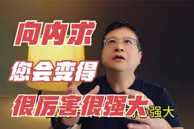 如果你向内求，不再向外求，您就会变得很厉害，人生一路开挂！