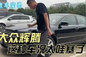 低调的情怀豪车大众辉腾，这种车况太哇塞了！你觉得值得买吗