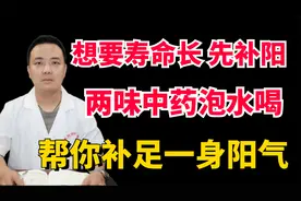 想要寿命长先补阳，两味中药泡水喝，帮你补足一身阳气