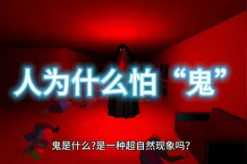 人为什么怕“鬼”？视频封面