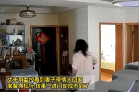 丈夫用监控看到妻子带情人回家，准备抓现行结果一进门却找不到了视频封面