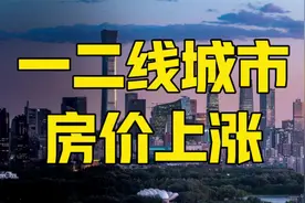 大消息！一二线城市房价开始涨了，房地产3大行动加速了视频封面