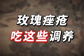 玫瑰痤疮患者，日常吃这些调养，玫瑰稳定没问题！视频封面