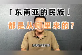 东南亚的民族都是从哪里来的？视频封面