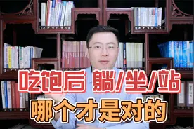 吃饱后该躺着、坐着，还是站着？医生的回答来了