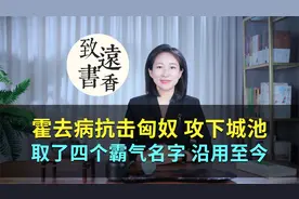 霍去病抗击匈奴，攻下四座城池，取四个霸气名字，一直沿用至今！视频封面