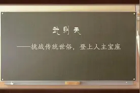 武则天——挑战传统世俗，登上人主宝座视频封面