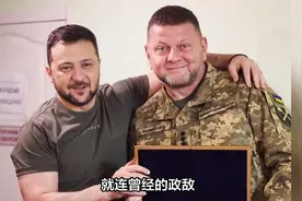 乌克兰空前团结，政敌们纷纷力挺泽连斯基视频封面