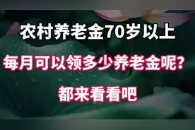 农村养老金70岁以上，每月可以领多少养老金呢？都来看看吧