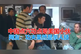 中国两仪点穴功传人，一招点的美国小伙瘫软，网友：功夫是杀人技视频封面