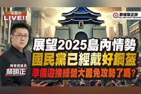 展望2025岛内情势，蓝营戴上钢盔准备迎接绿营大攻势视频封面