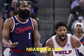 无解！1.52亿重签快船，西部夺冠格局再起悬念，哈登终于赌对了视频封面