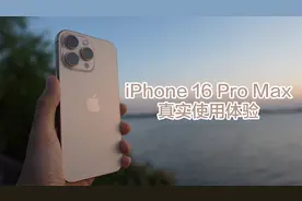 iPhone 16 Pro Max使用体验，一年一次的视频视频封面