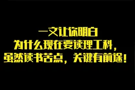 一文让你明白为什么现在要读理工科，虽然读书苦点，关键有前途！视频封面