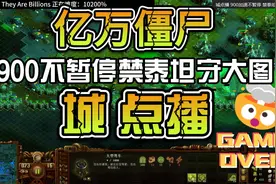 【亿万僵尸】900加速不暂停禁泰坦守大图 P2  #亿万僵尸视频封面