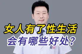 女人有了性生活有哪些好处？#两性#健康知识#科普