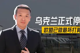 新年第一天，乌克兰正式停气，欧盟已做最坏打算，美国成最大赢家视频封面