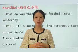 beat和win有什么不同，只有1%的人才能区分，快来看看你能解答吗