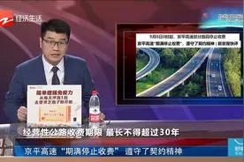 9月8日0时起 京平高速部分路段停止收费视频封面