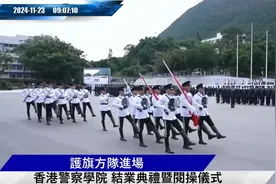 2024年香港警察学院结业典礼暨会操仪式。中式步操彰显祖国归属感视频封面