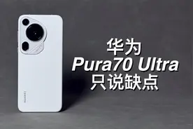 「阿岳」难回巅峰？华为Pura70Ultra只说缺点 #手机 #数码科技视频封面
