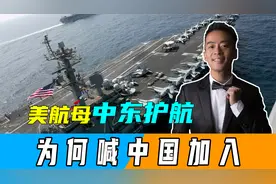 红海局势持续升温，美国航母赶赴中东护航，还喊话中国加入视频封面