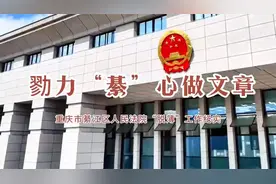 重庆綦江法院：勠力“綦”心做文章