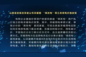 山西省发展改革委公布采暖期 “煤改电”等三类用电价格政策视频封面