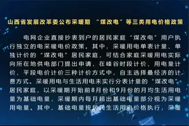山西省发展改革委公布采暖期 “煤改电”等三类用电价格政策