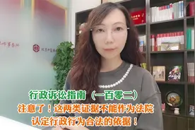 注意了！这两类证据，不能作为法院认定行政行为合法的依据！视频封面