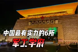 中国最有实力的六所军工学府，国科大和哈工大到底有什么实力？视频封面