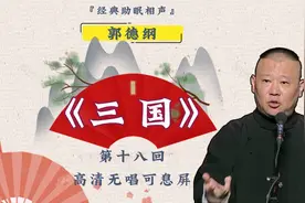 老郭单口评书《三国》第十八回视频封面