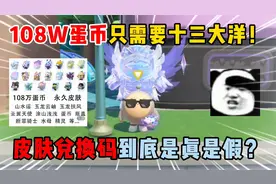蛋仔派对：108w蛋币只需要十三大洋！皮肤兑换码到底是真是假？