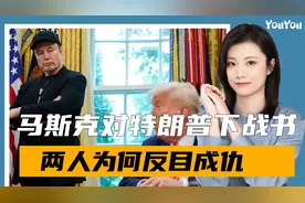 这下闹大了，马斯克呼吁弹劾特朗普，另起炉灶成立新政党