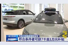 浙江杭州汽车以旧换新细则发布符合条件者可获7千至1万元补贴