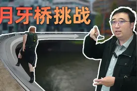 月牙桥挑战：跑多快才能赢得1万美元？视频封面