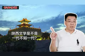 陕西文学是不是一代不如一代？