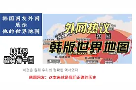 韩国网友在外网展示他们眼中的世界地图，被各国网友纷纷嘲讽视频封面