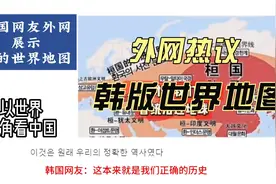 韩国网友在外网展示他们眼中的世界地图，被各国网友纷纷嘲讽视频封面