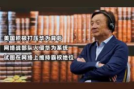 美国打压华为的背后：入侵华为系统，试图在网络上维持霸权地位