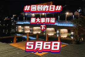 5月6日重大事件篇-下视频封面
