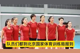 新一届中国女排今天开始在北京集训第一练！视频封面