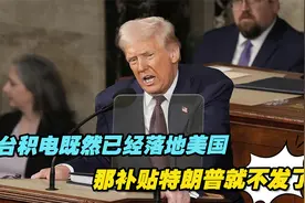 把猪骗进来杀！台积电既然已经落地美国，那补贴特朗普就不发了视频封面