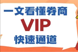 一文看懂券商VIP快速通道