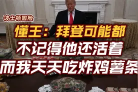 懂王：拜登可能都不记得他还活着 而我天天吃炸鸡薯条视频封面