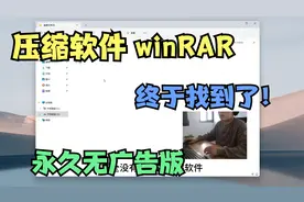 无广告永久注册，王牌解压软件，winRAR安装程序包，终于找到了！