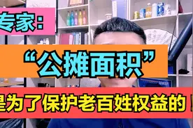 “公摊面积”！专家：是为了保护老百姓权益的 !视频封面