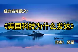 经典散文：《美国科技为什么发达》作者：吴军