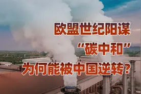 欧盟自己快玩脱了的碳中和，如何被中国一步步逆转？视频封面