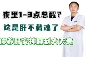 夜里1-3点总醒？这是肝不藏魂了，教你养肝安神睡到大天亮视频封面